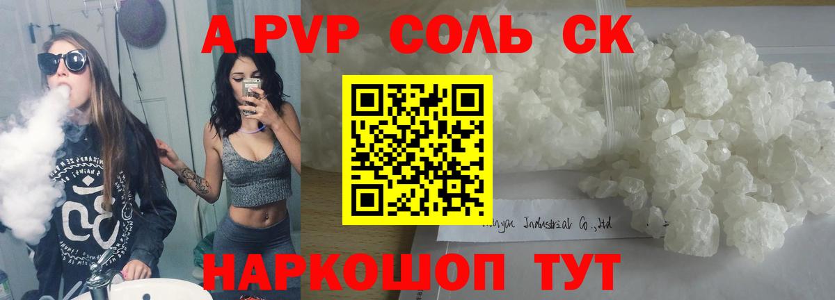 Alpha-PVP СК  А ПВП Соль  A PVP кристаллы  хочу наркоту  Вход с VPN  Сочи 
